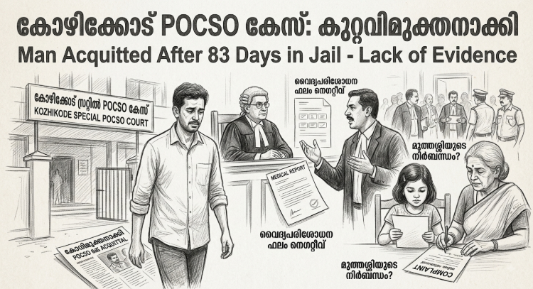 Kozhikode POCSO case – Court acquittal